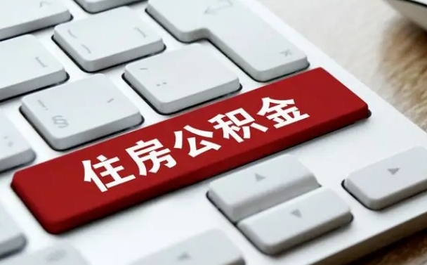 和平住房公积金管理中心-广汉公积金代办服务